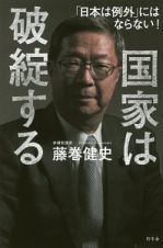 国家は破綻する