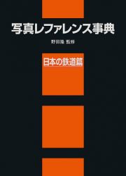 写真レファレンス事典　日本の鉄道篇