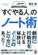 「すぐやる人」のノート術