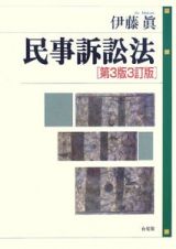 民事訴訟法＜第３版・３訂版＞