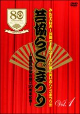 芸協らくごまつり１～落語芸術協会創立８０周年記念～