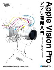 Ａｐｐｌｅ　Ｖｉｓｉｏｎ　Ｐｒｏアプリ開発入門