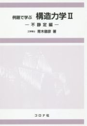 例題で学ぶ　構造力学　－不静定編－