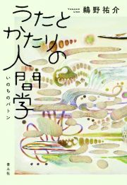 うたとかたりの人間学　いのちのバトン