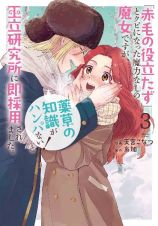 「赤毛の役立たず」とクビになった魔力なしの魔女ですが、「薬草の知識がハンパない！」と王立研究所に即採用されました。３