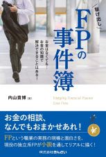 駆け出しＦＰの事件簿　お金はなくても・・・お金の知識で解決できることはある！