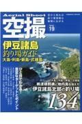 伊豆諸島釣り場ガイド　大島・利島・新島・式根島