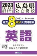 広島県公立高校過去８年分入試問題集英語　２０２３年春受験用