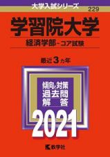 学習院大学（経済学部ーコア試験）　２０２１