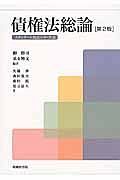 債権法総論　スタンダール民法シリーズ３