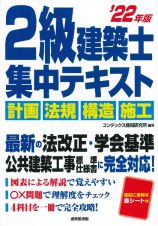 ２級建築士集中テキスト　’２２年版