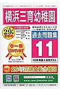 横浜三育幼稚園　過去問題集１１　平成２９年