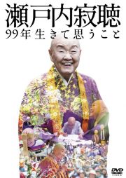 瀬戸内寂聴　９９年生きて思うこと