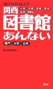 ＢＯＯＫＭＡＰ　関西図書館あんない