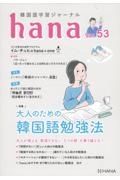 ｈａｎａ　韓国語学習ジャーナル