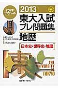 東大入試　プレ問題集　地歴［日本史・世界史・地理］　２０１３