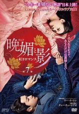 晩媚と影～紅きロマンス～第７巻