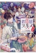 若隠居のススメ　ペットと家庭菜園で気ままなのんびり生活。の、はず