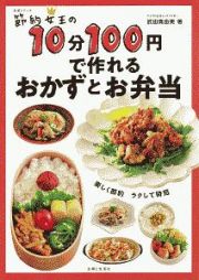 節約女王の１０分１００円で作れるおかずとお弁当