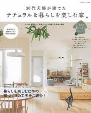 ３０代夫婦が建てた　ナチュラルな暮らしを楽しむ家