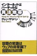 インターネットはバーチャルな異法地帯