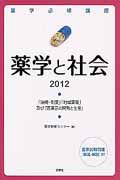 薬学必修講座　薬学と社会　２０１２