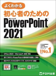 よくわかる初心者のためのＭｉｃｒｏｓｏｆｔ　ＰｏｗｅｒＰｏｉｎｔ　２０２１　Ｏｆｆｉｃｅ　２０２１／Ｍｉｃｒｏｓｏｆｔ　３６５