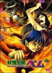 妖怪人間ベムＤＶＤ　１２