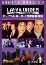 Ｌａｗ　＆　Ｏｒｄｅｒ　性犯罪特捜班　シーズン２ｖｏｌ．７