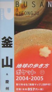 地球の歩き方ポケット　釜山＆慶州　２００４～２００５