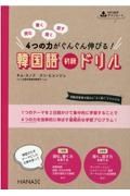 韓国語初級ドリル　読む、書く、聞く、話す４つの力がぐんぐん伸びる！