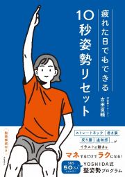 疲れた日でもできる　１０秒姿勢リセット　ＹＯＳＨＩＤＡ式　整姿勢プログラム