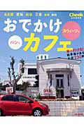 おでかけカフェ　名古屋　愛知　岐阜　三重　滋賀　静岡