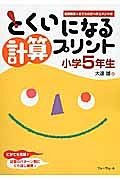 とくいになる計算プリント　小学５年生