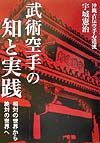 武術空手の知と実践