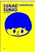 ＳＵＮＡＯ　ＳＵＮＡＯ