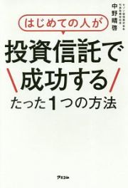 はじめての人が投資信託で成功するたった１つの方法