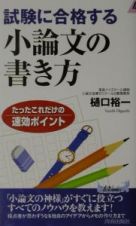 試験に合格する小論文の書き方