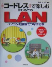 コードレスで楽しむはじめてのＬＡＮ