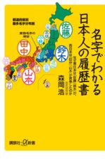 名字でわかる日本人の履歴書