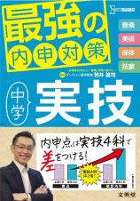 最強の内申対策　中学実技