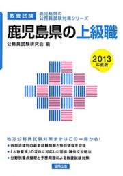 鹿児島県の公務員試験対策シリーズ　鹿児島県の上級職　教養試験　２０１３