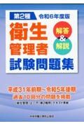 第２種衛生管理者試験問題集　令和６年度版　解答＆解説