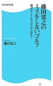 藤田寛之のミスをしないゴルフ