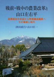 戦前・戦中の農業改革と山口左右平