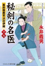 秘剣の名医　幕府検屍官　沢村伊織