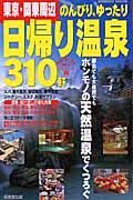 東京・関東中心　のんびり、ゆったり日帰り温泉３１０軒