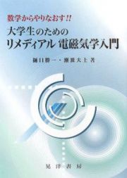 数学からやりなおす！！大学生のためのリメディアル電磁気学入門