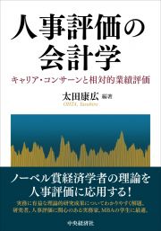 人事評価の会計学　キャリア・コンサーンと相対的業績評価