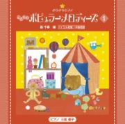 きらきらピアノ　こどものポピュラーメロディーズ１／轟千尋